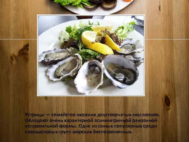 У стрицы — семейство морских двустворчатых моллюсков. Обладают очень характерной асимметричной раковиной неправильной формы.