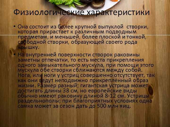 Физиологические характеристики • Она состоит из более крупной выпуклой створки, которая прирастает к различным