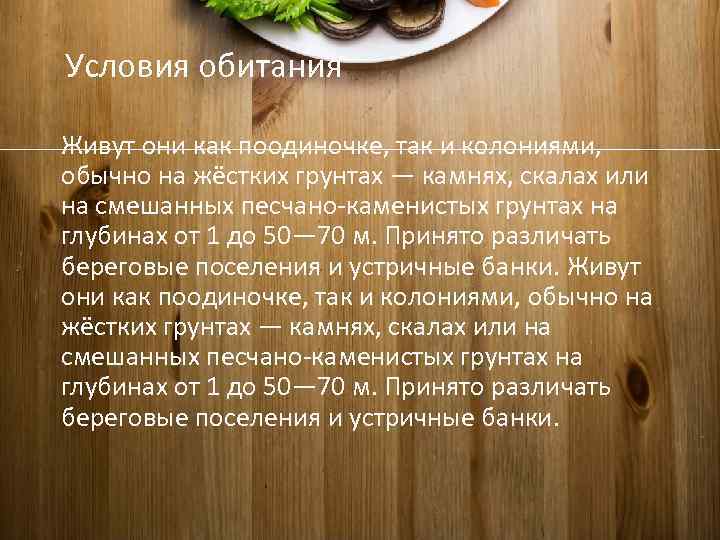 Условия обитания Живут они как поодиночке, так и колониями, обычно на жёстких грунтах —