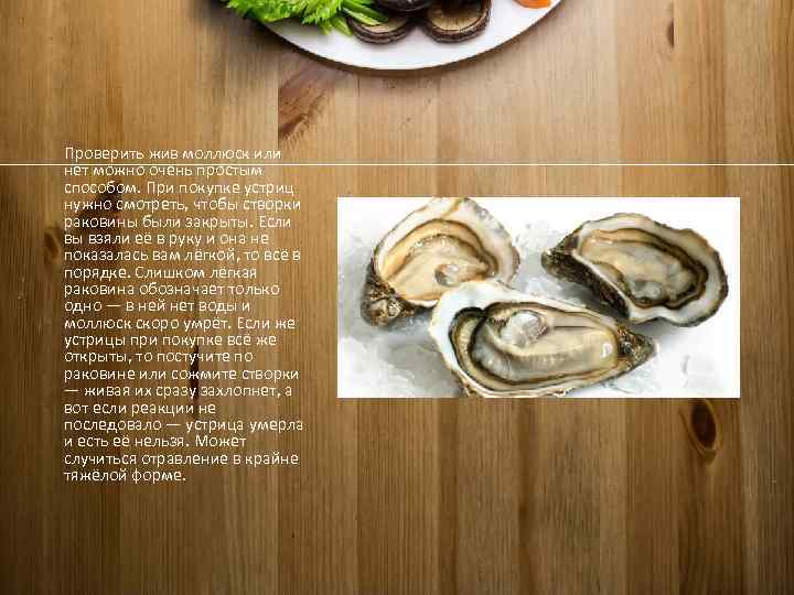 Проверить жив моллюск или нет можно очень простым способом. При покупке устриц нужно смотреть,
