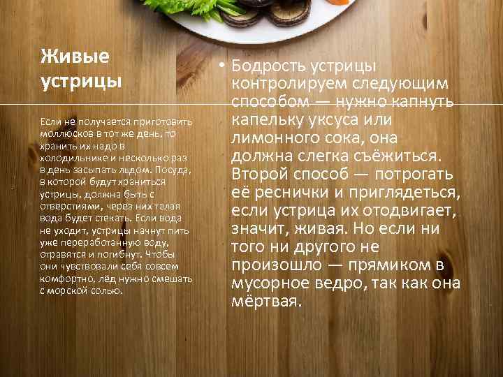 Живые устрицы Если не получается приготовить моллюсков в тот же день, то хранить их