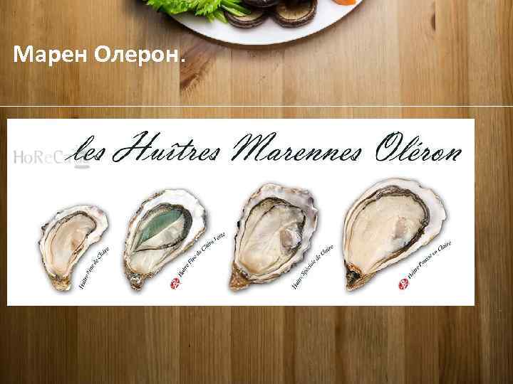Марен Олерон. 