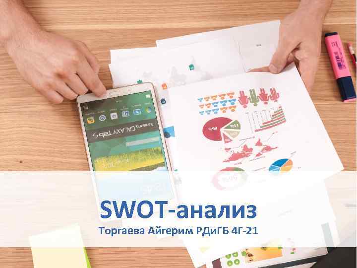 SWOT-анализ Торгаева Айгерим РДи. ГБ 4 Г-21 