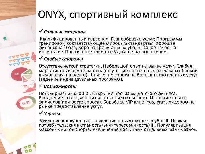 ONYX, спортивный комплекс ü Сильные стороны Квалифицированный персонал; Разнообразие услуг; Программы тренировок, соответствующее мировым