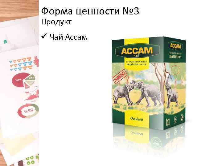 Форма ценности № 3 Продукт ü Чай Ассам 