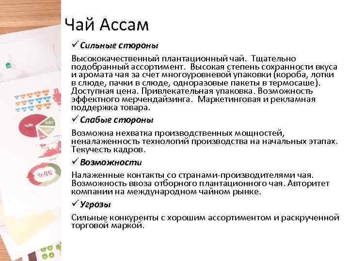 Чай Ассам ü Сильные стороны Высококачественный плантационный чай. Тщательно подобранный ассортимент. Высокая степень сохранности