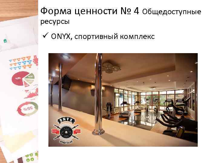 Форма ценности № 4 Общедоступные ресурсы ü ONYX, спортивный комплекс 