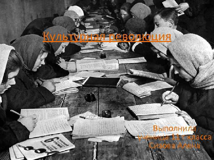 Культурная революция Выполнила ученица 11 г класса Сизова Алена 