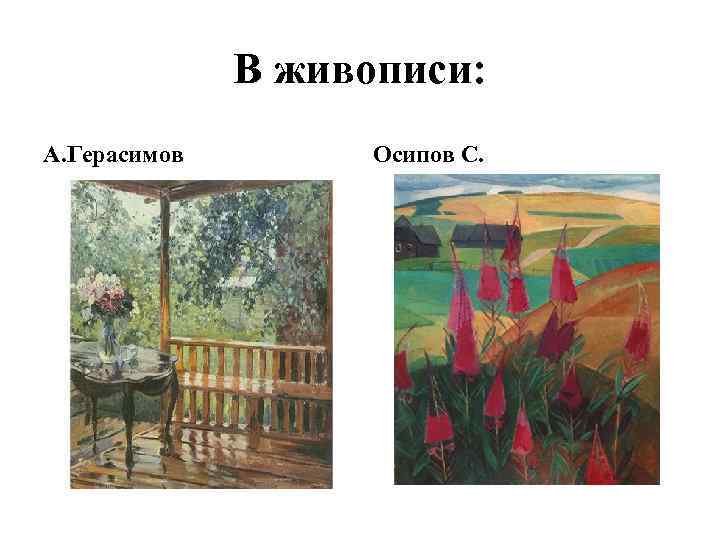 В живописи: А. Герасимов Осипов С. 