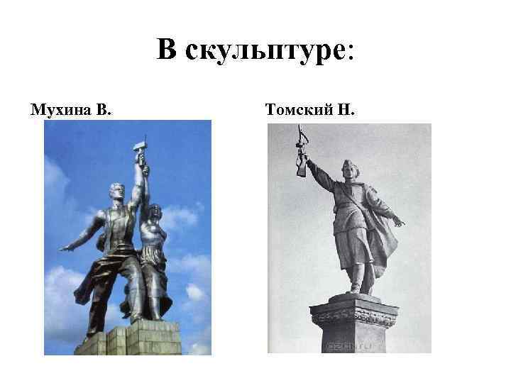 В скульптуре: Мухина В. Томский Н. 