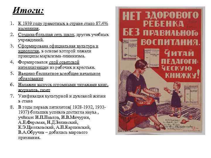 Итоги: 1. К 1939 году грамотных в стране стало 87. 4% населения. 2. Создана