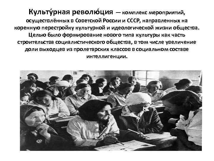 Культу рная револю ция — комплекс мероприятий, осуществлённых в Советской России и СССР, направленных