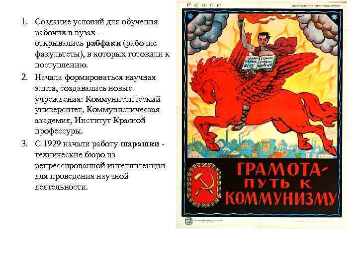 1. Создание условий для обучения рабочих в вузах – открывались рабфаки (рабочие факультеты), в