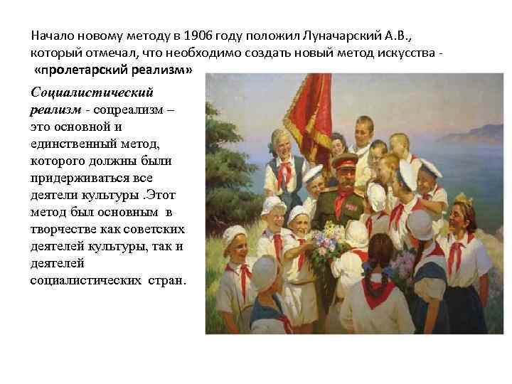 Начало новому методу в 1906 году положил Луначарский А. В. , который отмечал, что