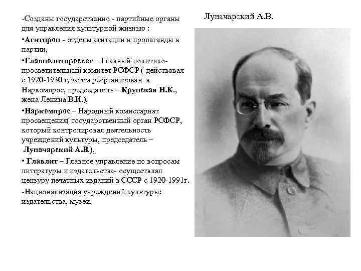 -Созданы государственно - партийные органы для управления культурной жизнью : • Агитпроп - отделы