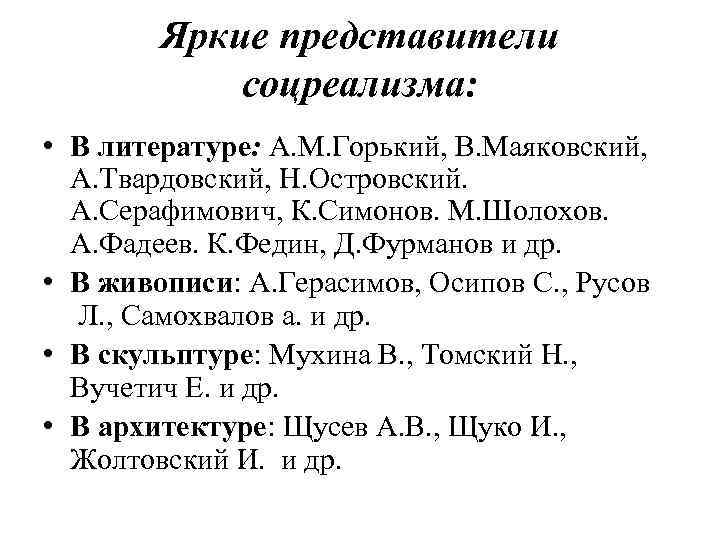 Яркие представители соцреализма: • В литературе: А. М. Горький, В. Маяковский, А. Твардовский, Н.