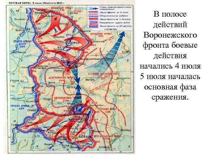 В полосе действий Воронежского фронта боевые действия начались 4 июля 5 июля началась основная