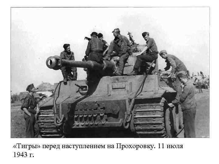  «Тигры» перед наступлением на Прохоровку. 11 июля 1943 г. 