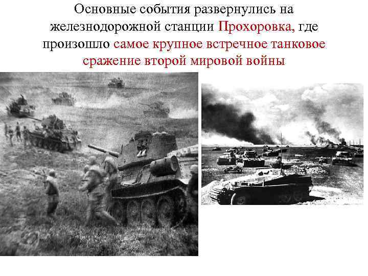 Основные события развернулись на железнодорожной станции Прохоровка, где произошло самое крупное встречное танковое сражение
