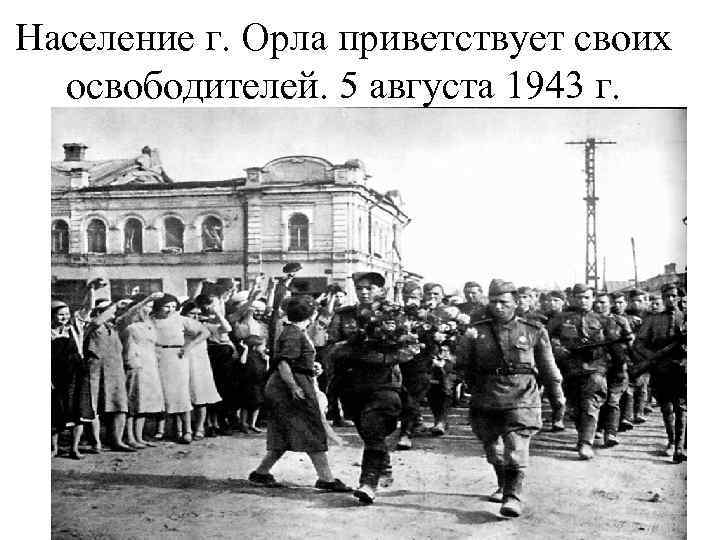 Население г. Орла приветствует своих освободителей. 5 августа 1943 г. 