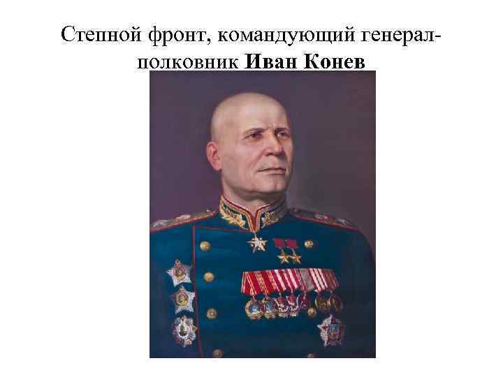 Степной фронт, командующий генералполковник Иван Конев 
