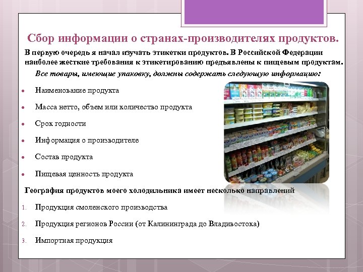 Холодильники страны производители. География в холодильнике. Проект география в домашнем холодильнике. География в Моем холодильнике презентация. География в Моем холодильнике проект.