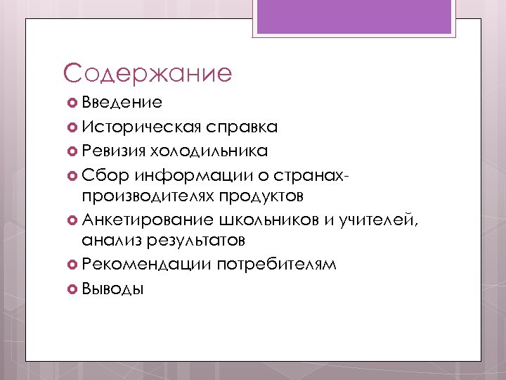 Содержание Введение Историческая справка Ревизия холодильника Сбор информации о странахпроизводителях продуктов Анкетирование школьников и