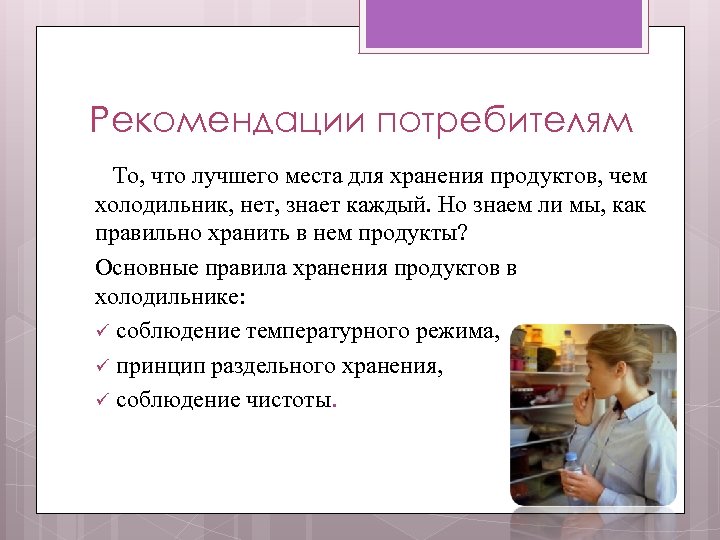 Рекомендации потребителям То, что лучшего места для хранения продуктов, чем холодильник, нет, знает каждый.
