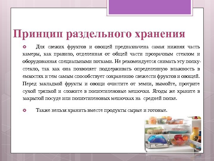 Принцип раздельного хранения Для свежих фруктов и овощей предназначена самая нижняя часть камеры, как