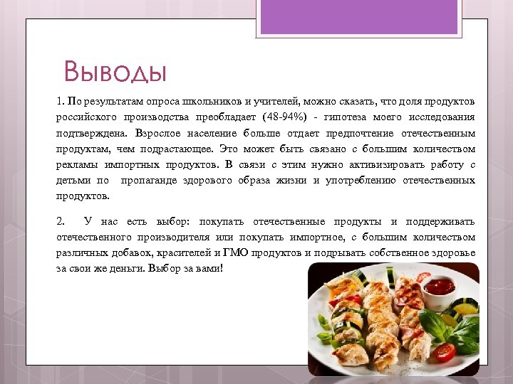 Выводы 1. По результатам опроса школьников и учителей, можно сказать, что доля продуктов российского