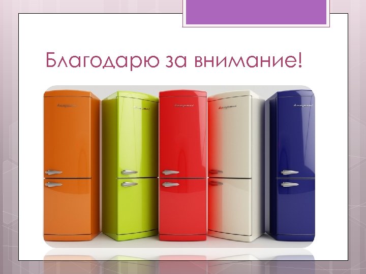 Благодарю за внимание! 