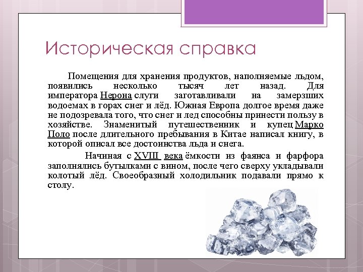 Историческая справка Помещения для хранения продуктов, наполняемые льдом, появились несколько тысяч лет назад. Для