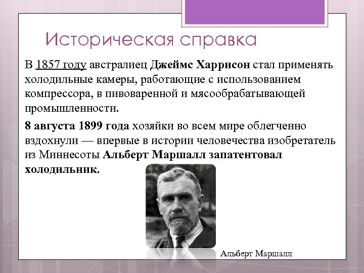 Историческая справка В 1857 году австралиец Джеймс Харрисон стал применять холодильные камеры, работающие с