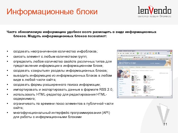 Информационные блоки Часто обновляемую информацию удобнее всего размещать в виде информационных блоков. Модуль информационных