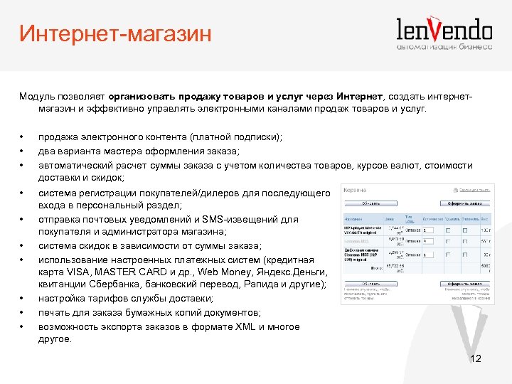 Интернет-магазин Модуль позволяет организовать продажу товаров и услуг через Интернет, создать интернетмагазин и эффективно