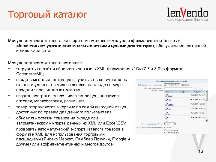 Торговый каталог Модуль торгового каталога расширяет возможности модуля информационных блоков и обеспечивает управление многовалютными