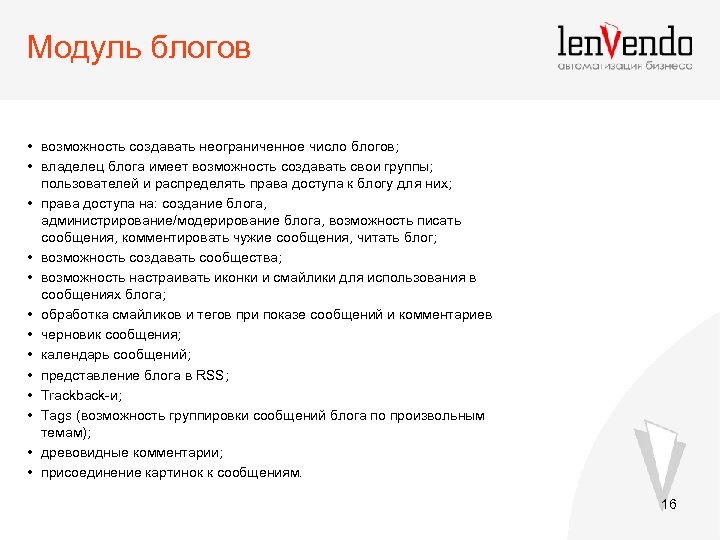 Модуль блогов • возможность создавать неограниченное число блогов; • владелец блога имеет возможность создавать