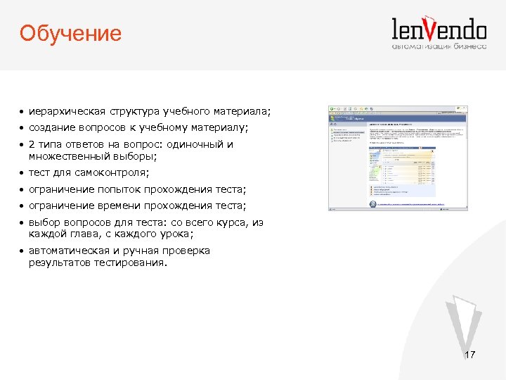 Обучение • иерархическая структура учебного материала; • создание вопросов к учебному материалу; • 2