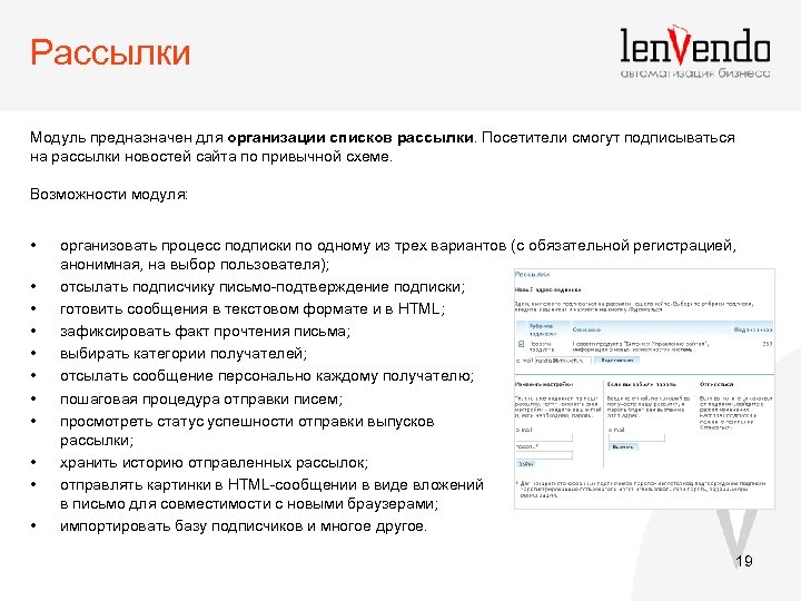 Рассылки Модуль предназначен для организации списков рассылки. Посетители смогут подписываться на рассылки новостей сайта