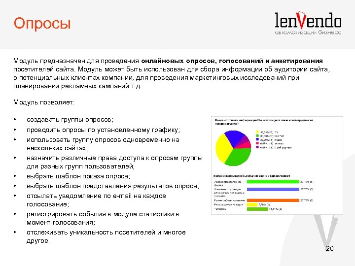 Опросы Модуль предназначен для проведения онлайновых опросов, голосований и анкетирования посетителей сайта. Модуль может