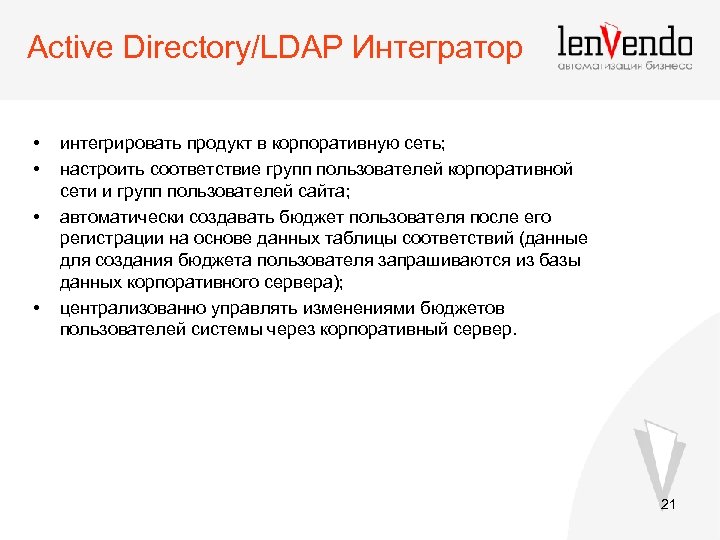 Active Directory/LDAP Интегратор • • интегрировать продукт в корпоративную сеть; настроить соответствие групп пользователей