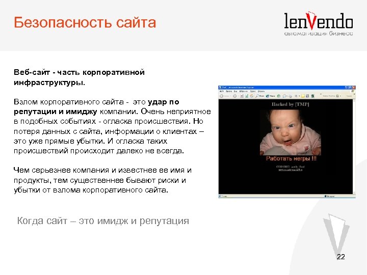 Безопасность сайта Веб-сайт - часть корпоративной инфраструктуры. Взлом корпоративного сайта - это удар по