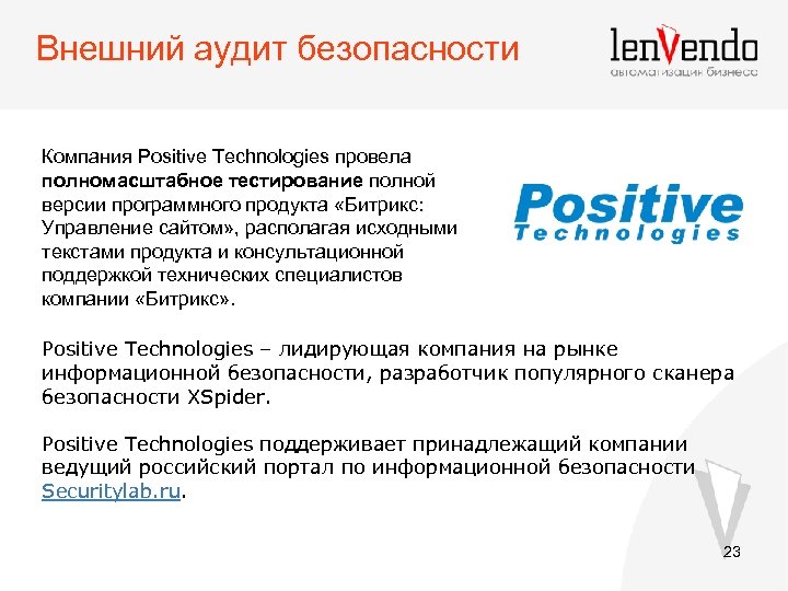 Внешний аудит безопасности Компания Positive Technologies провела полномасштабное тестирование полной версии программного продукта «Битрикс: