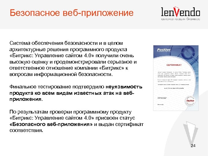 Безопасное веб-приложение Система обеспечения безопасности и в целом архитектурные решения программного продукта «Битрикс: Управление
