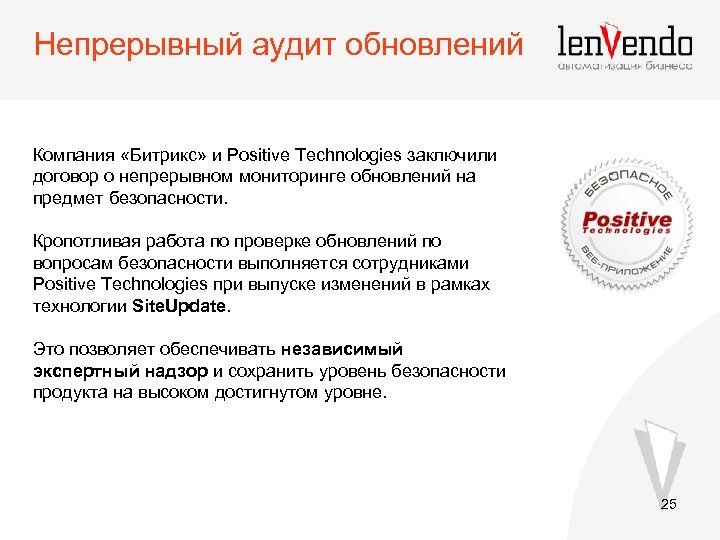 Непрерывный аудит обновлений Компания «Битрикс» и Positive Technologies заключили договор о непрерывном мониторинге обновлений