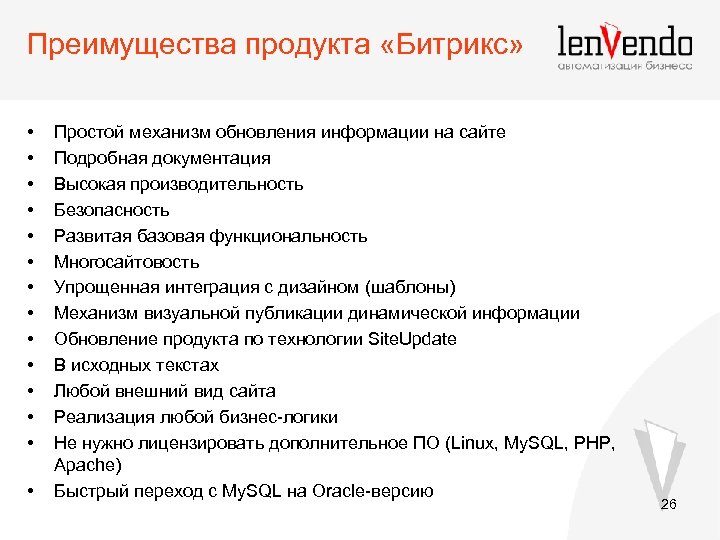 Преимущества продукта «Битрикс» • • • • Простой механизм обновления информации на сайте Подробная