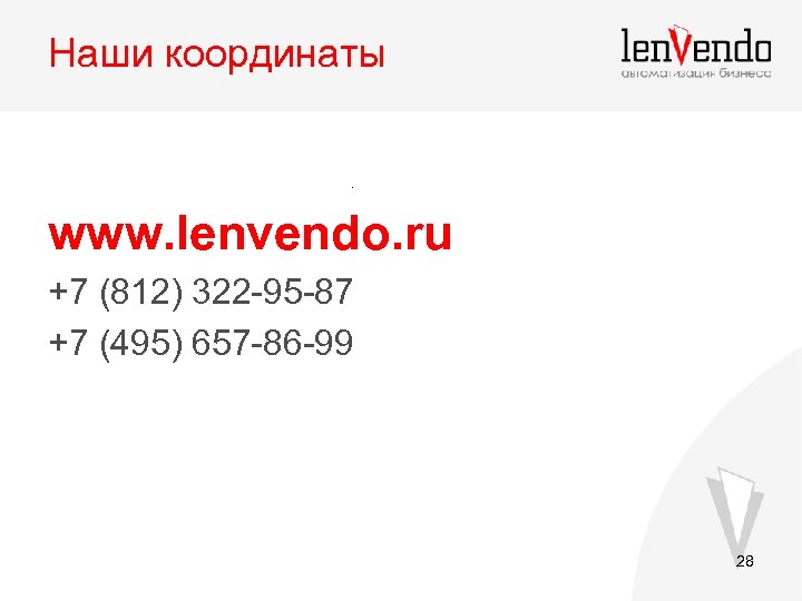 Наши координаты . www. lenvendo. ru +7 (812) 322 -95 -87 +7 (495) 657