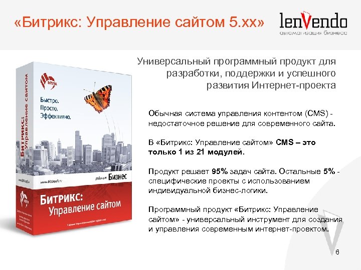  «Битрикс: Управление сайтом 5. xx» Универсальный программный продукт для разработки, поддержки и успешного