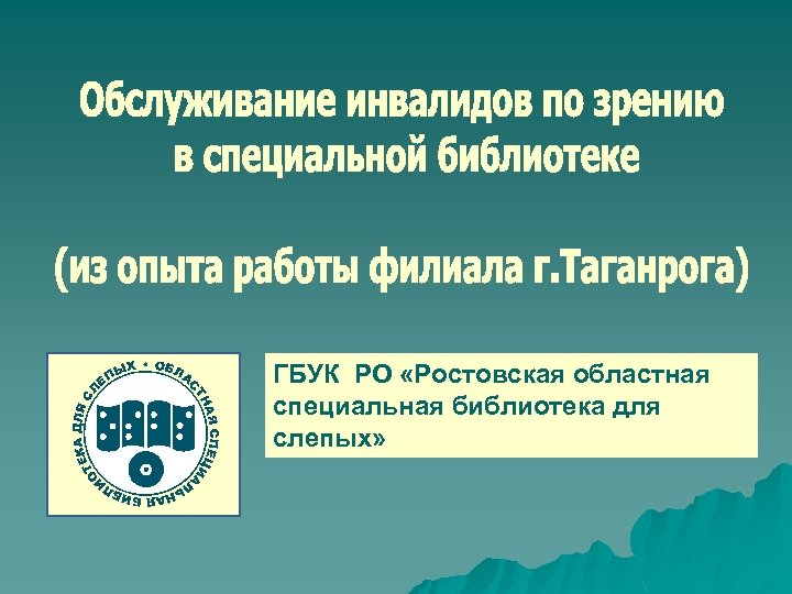 ГБУК РО «Ростовская областная специальная библиотека для слепых» 