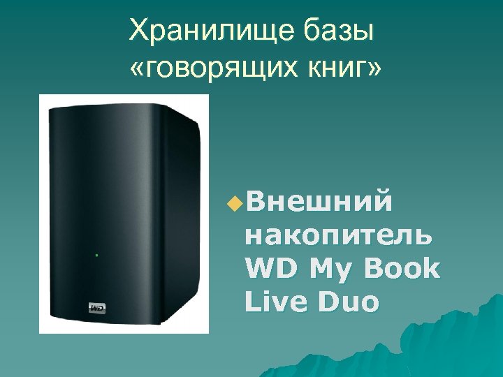 Хранилище базы «говорящих книг» u. Внешний накопитель WD My Book Live Duo 